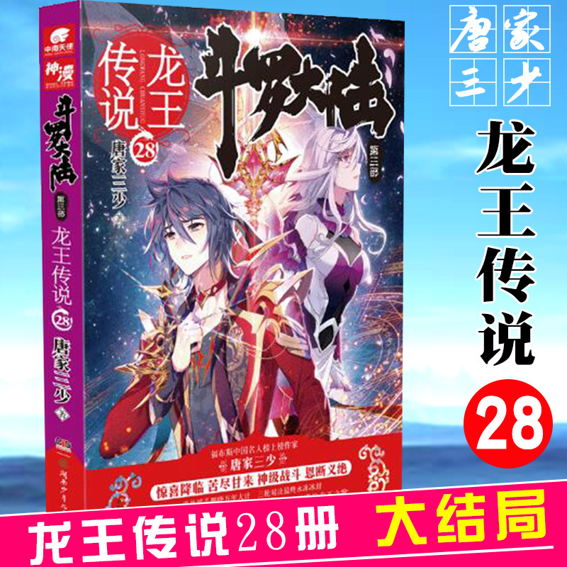 现货正版 斗罗大陆3龙王传说28册大完结 唐家三少作品 长篇幻想斗罗大陆龙王传说28册书籍 漫画书 中南天使