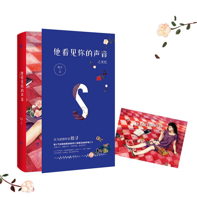 ÏÖ»õÕý°æ Ëû¿´¼ûÄãµÄÉùÒôÖ®Î×Òä ÒóѰ/Öø Òѳö°æ×÷Æ·¡¶Ëû¿´¼ûÄãµÄÉùÒô¡··¨Ò½ÍÆÀíÑÔÇéϵÁеÚÈý²¿ ÐüÒÉÍÆÀíÇà´ºÎÄѧС˵ °×Âíʱ¹â