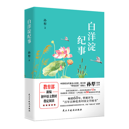 白洋淀纪事孙犁+猎人笔记湘行散记朝花夕拾镜花缘书籍正版原著原版名著初中生初一上册课外阅读书全4册朝花夕拾七年级必读书课外书
