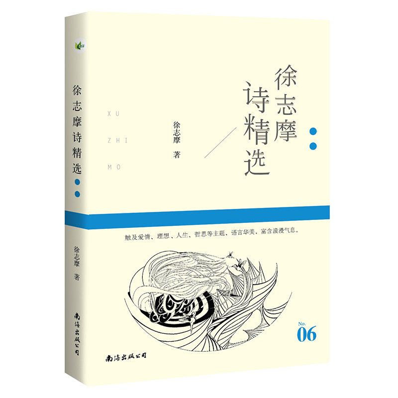 徐志摩诗精选 名诗系列 徐志摩/著 中国现代诗集徐志摩诗全集 再别康桥