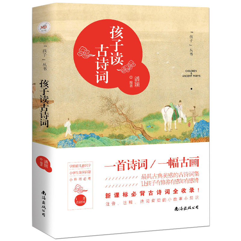 给孩子的古诗词 小学生古诗词80首+17首注音解析课外书籍6-12岁古诗80首/75首孩子读古诗词 给孩子读诗