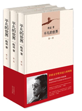 全册正版 平凡的世界全三册+穆斯林的葬礼 路遥正版原著全套茅盾文学奖作品中外国现当代文学小说书籍