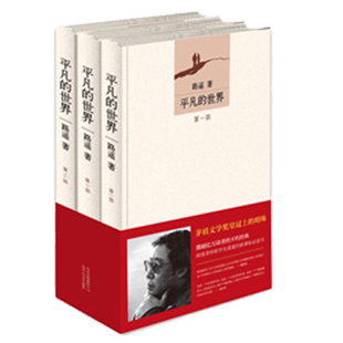 全册正版 平凡的世界全三册+穆斯林的葬礼 路遥正版原著全套茅盾文学奖作品中外国现当代文学小说书籍