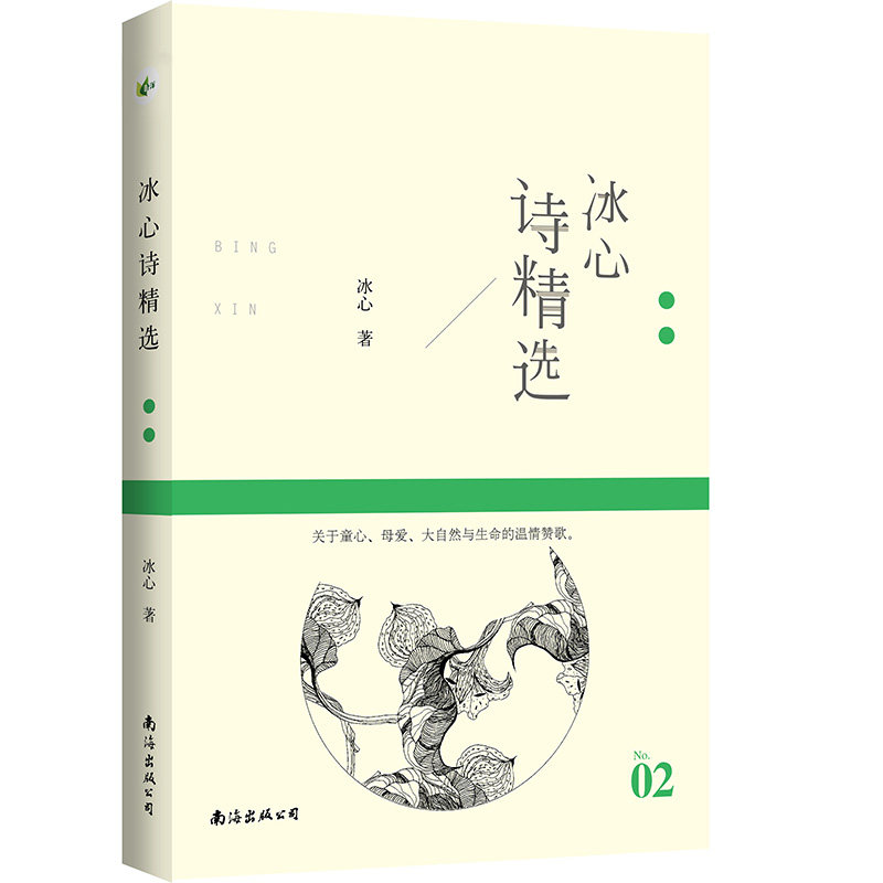 现货 冰心诗精选 名诗系列 冰心著 /冰心诗文精选中国现代文学诗歌叶洋文化