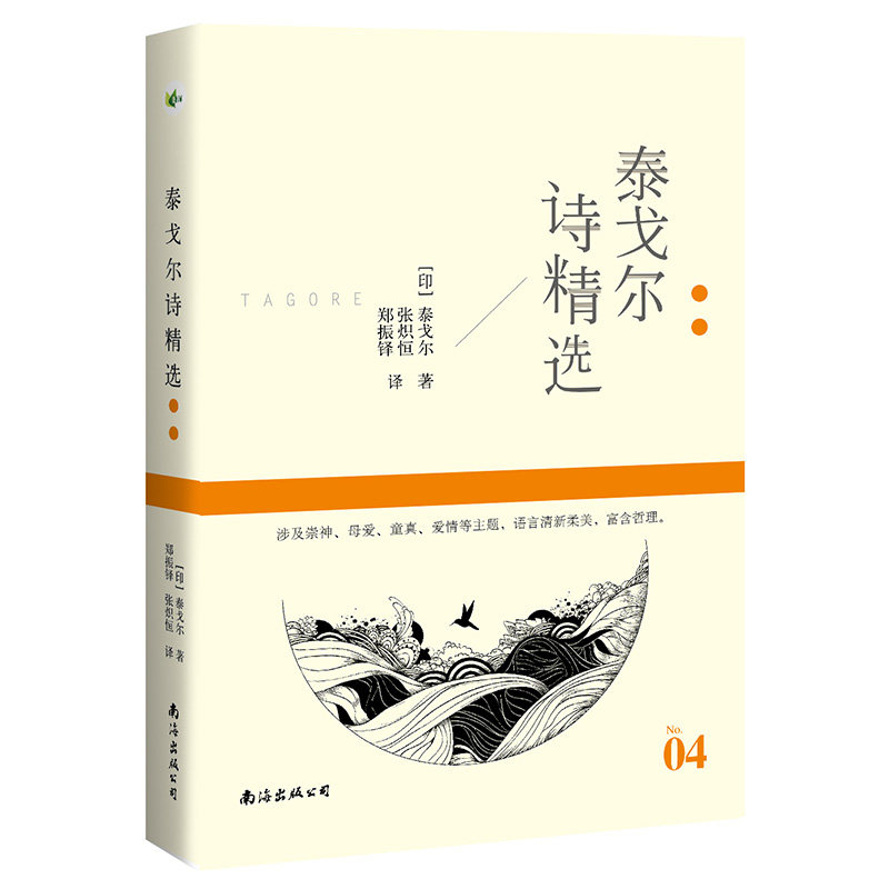 泰戈尔诗精选 名诗系列 [印]泰戈尔/著 郑振铎 张炽恒/译 飞鸟集 新月集 泰戈尔诗集