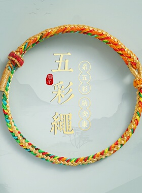 新款端午节五彩绳男女情侣本命年