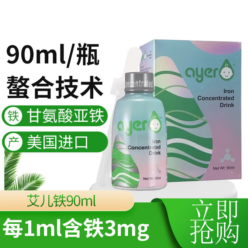 ayer艾儿铁浓缩饮液甘氨酸螯合铁新生儿婴儿宝宝补铁医院药店同款