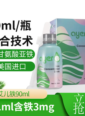 ayer艾儿铁浓缩饮液甘氨酸螯合铁新生儿婴儿宝宝补铁医院药店同款