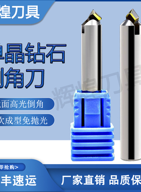 MCD单晶钻石刀倒角刀 铝合金亚克力高光铣刀金刚石雕刻刀具倒边倒