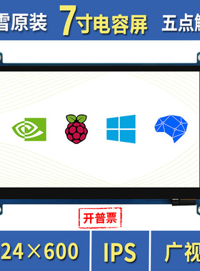 微雪 树莓派显示屏 7寸量子点QLED IPS 广视角HDMI显示器 触摸屏