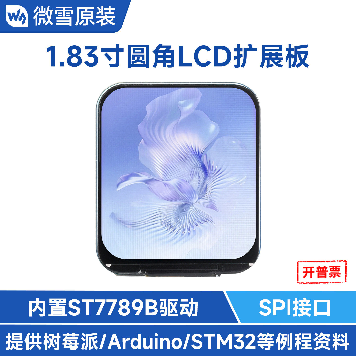 微雪1.83寸LCD显示屏模块IPS图片