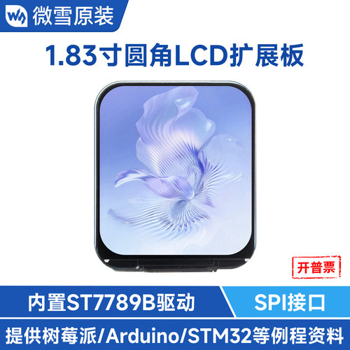 微雪1.83寸LCD显示屏模块IPS