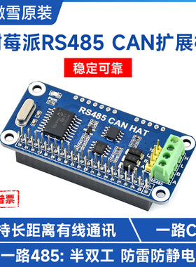 微雪 树莓派raspberry pi 4  RS485总线通讯模块CAN通信扩展板