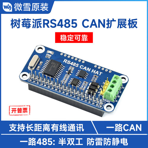 微雪RS485通讯模块CAN通信扩展板