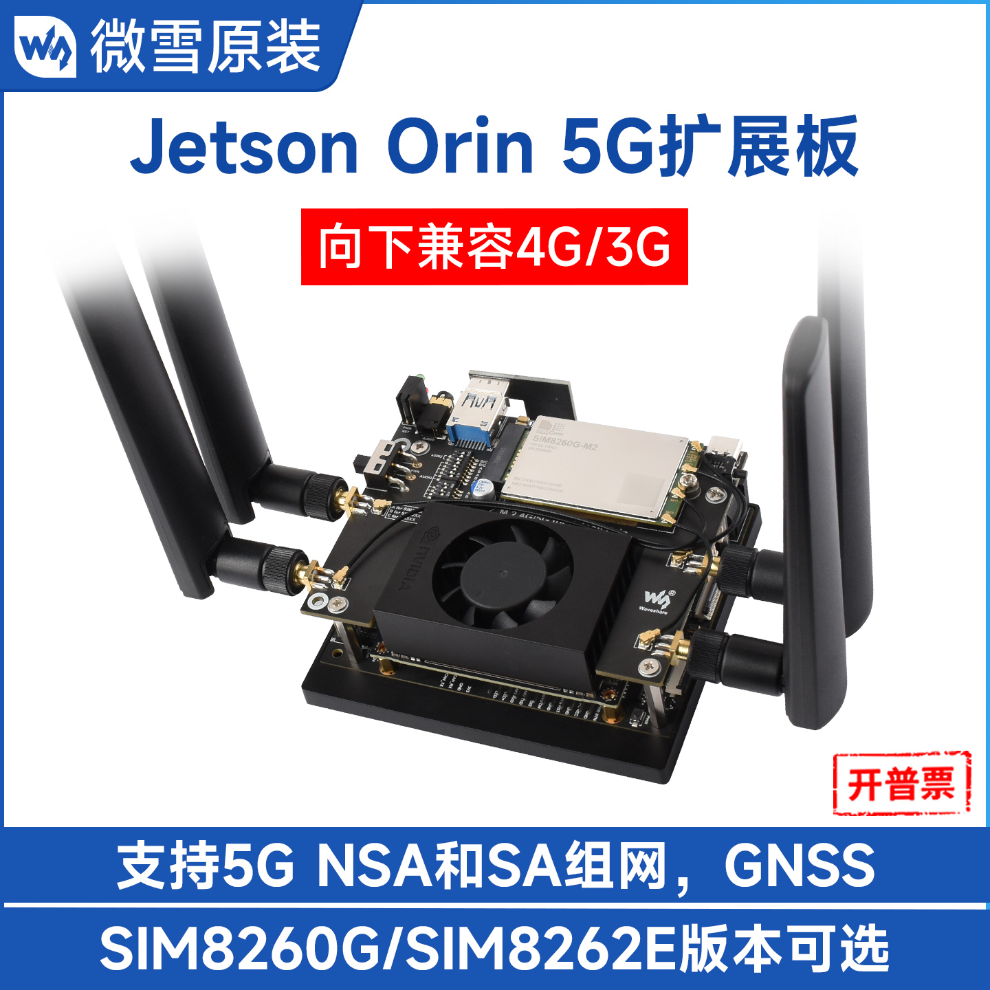 微雪JetsonOrin5G/4G扩展板