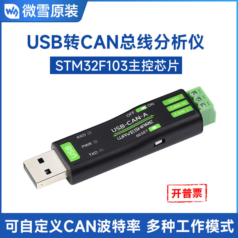 微雪USB转CAN适配器CAN总线分析仪STM32芯片通信转换CAN2.0调试器高性价比高么？