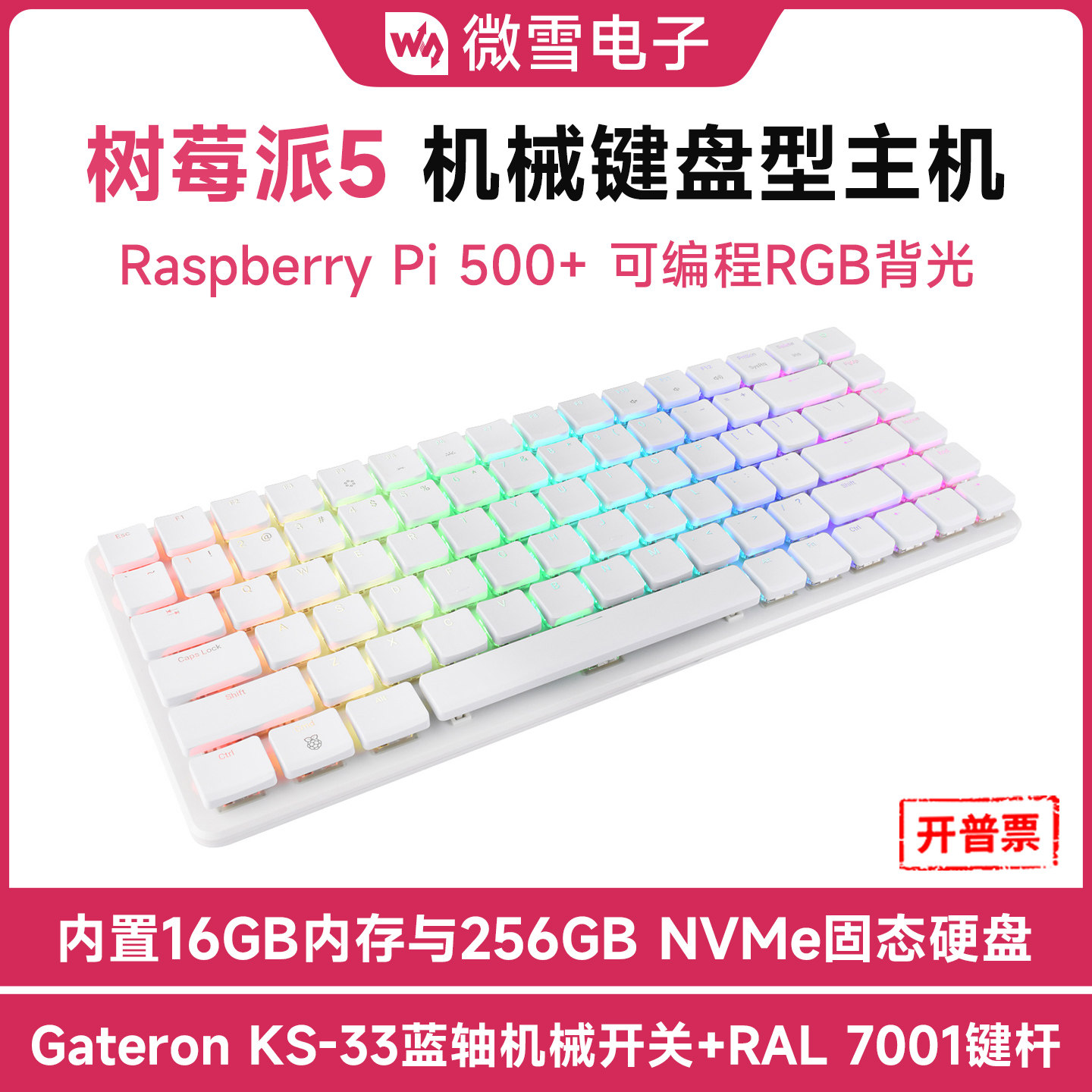 微雪RaspberryPi500+机械键盘