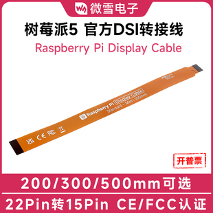 微雪 DSI软排线22Pin转15Pin显示屏FPC连接线 树莓派5代官方原装
