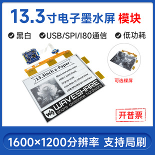 微雪 树莓派4代 13.3寸黑白电子纸屏 并口通信 电子墨水屏驱动板