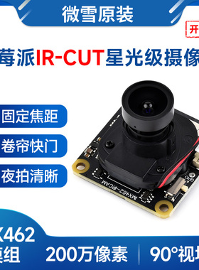 微雪 树莓派200万像素IR-CUT彩色摄像头模块 IMX462星光级传感器