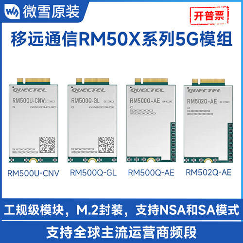 微雪移远5G模组RM500U系列