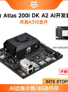 华为鸿蒙Atlas 200I DK A2 昇腾 AI人工智能开发板 边缘计算GPU