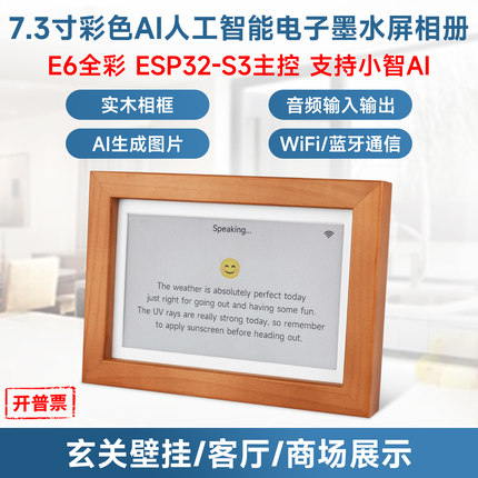 微雪 7.3寸彩色电子墨水屏AIoT相册ESP32-S3开发板语音交互AI生图