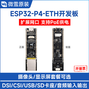 ESP32 Type P4以太网开发板 支持PoE模块 C供电 AI语音交互 微雪