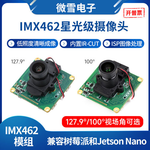 微雪IMX462红外摄像头200万像素