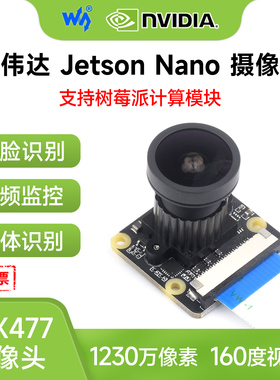 微雪 jetson nano摄像头IMX477模组1230万像素支持树莓派计算模块