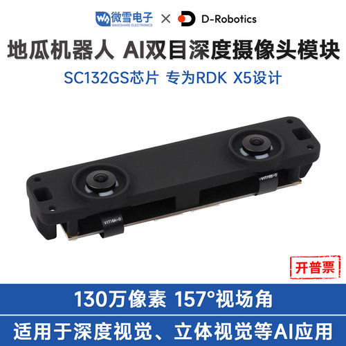 微雪RDK双目深度摄像头模块
