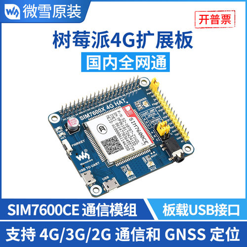 微雪树莓派4G通讯扩展板支持GNSS