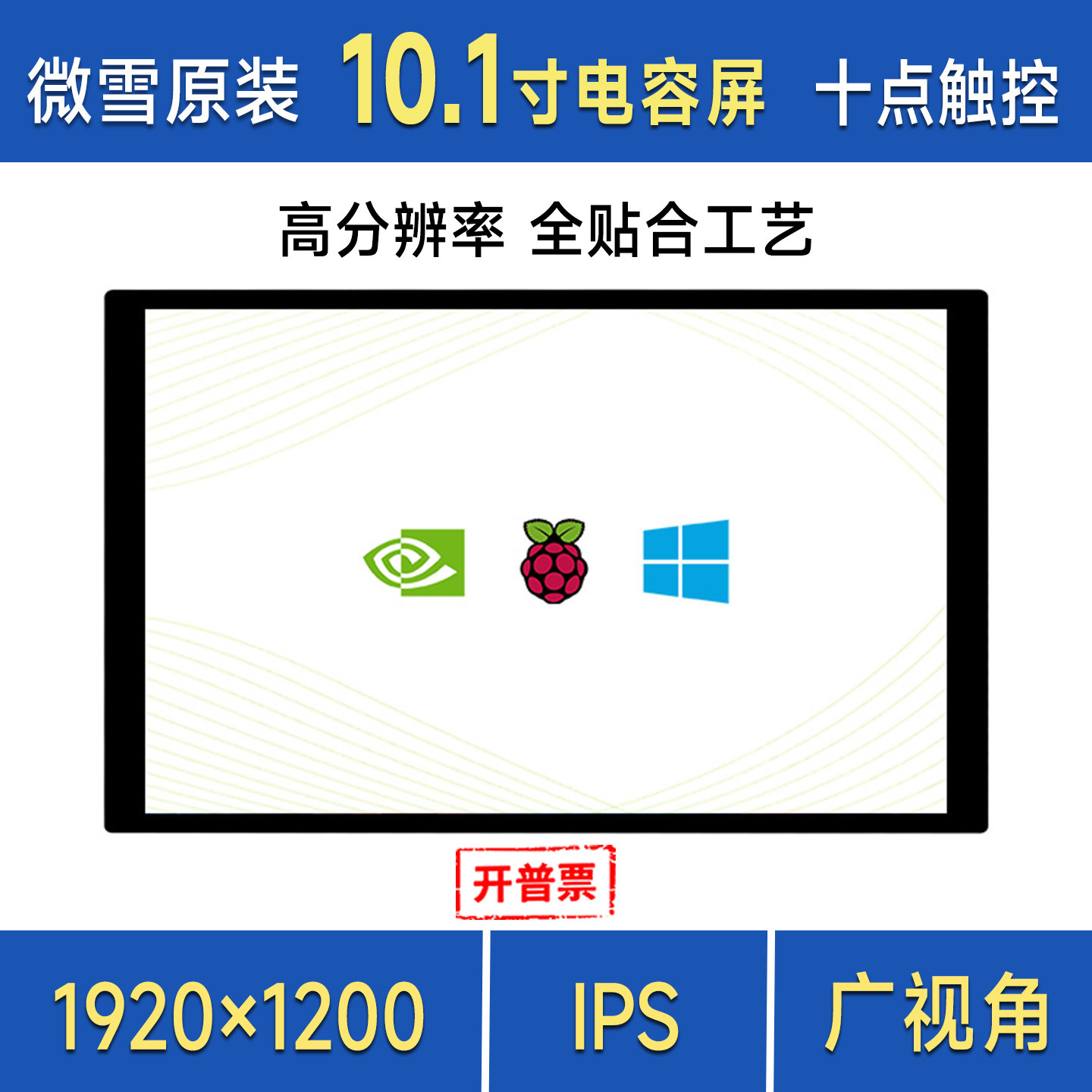 微雪 10.1寸电容触控屏1920&times;1200 全贴合IPS显示屏 双声道立体声