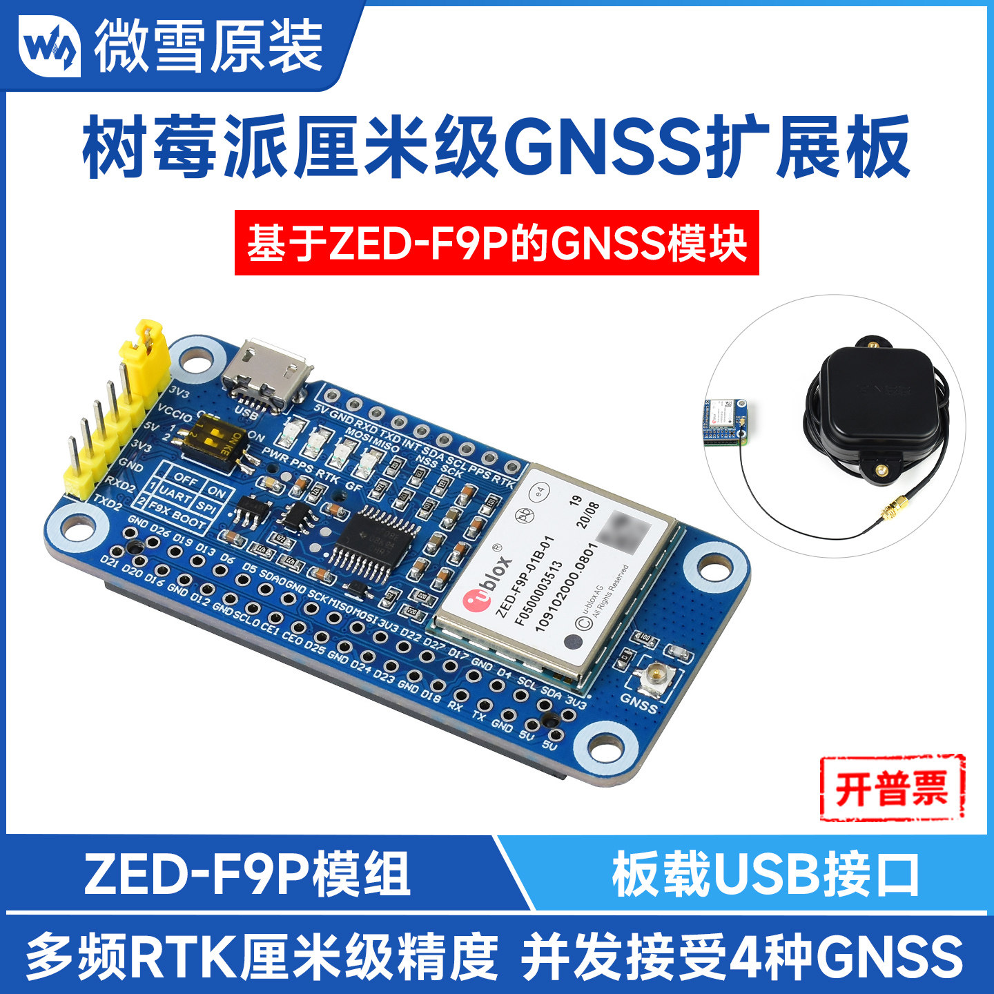 微雪ZED-F9P厘米级GNSS模块