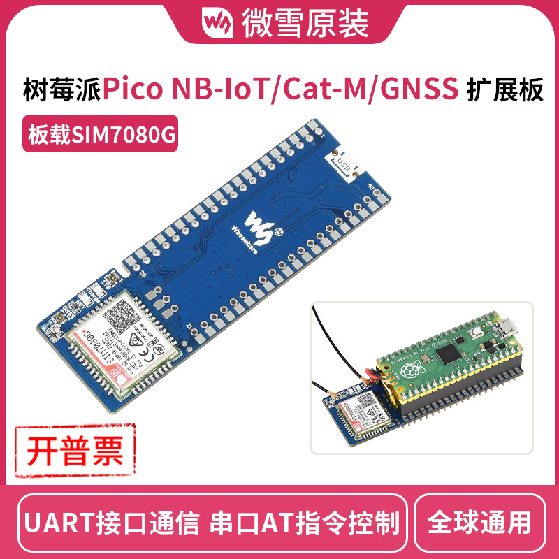 微雪pico扩展板支持通用树莓派