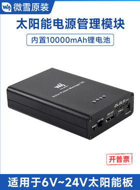 威雪太阳能电源管理模块10000Mah多重保护电路5V3A稳压输出