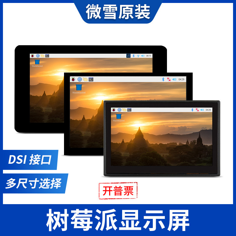 微雪 树莓派lcd显示屏电容触摸屏dsi接口通信带外壳多尺寸可选