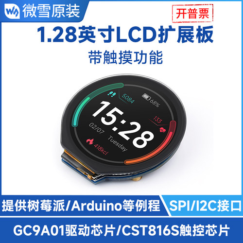 微雪圆形LCD显示屏1.28寸触摸屏