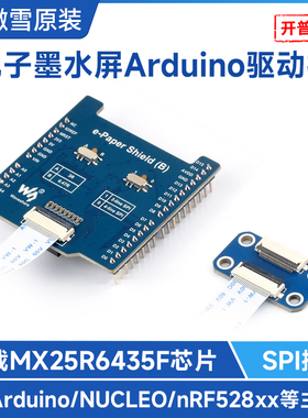 微雪 电子墨水屏驱动板 板载MX25R6435F Flash芯片 Arduino接口