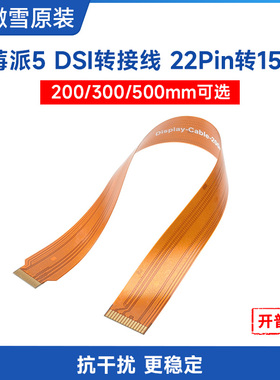 微雪 树莓派5代DSI软排线FPC连接线22Pin转15Pin 适用于DSI显示屏