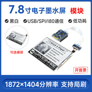 微雪 树莓派 7.8英寸 eink电子纸 黑白色屏 墨水屏驱动板 USB接口