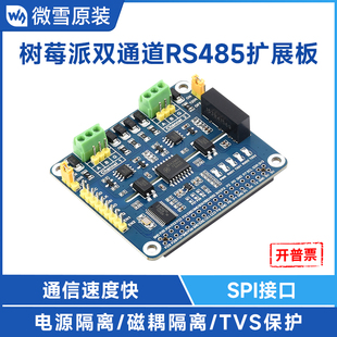 双通道隔离型通讯模块SC16IS752芯片 微雪 树莓派二路RS485扩展板