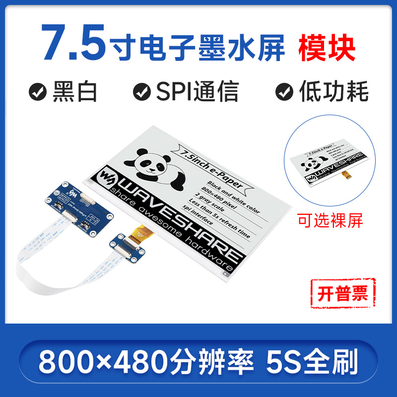 电子纸屏7.5寸墨水屏微雪