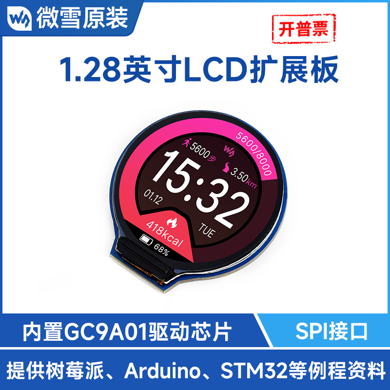 微雪圆形lcd1.28显示屏65K彩色