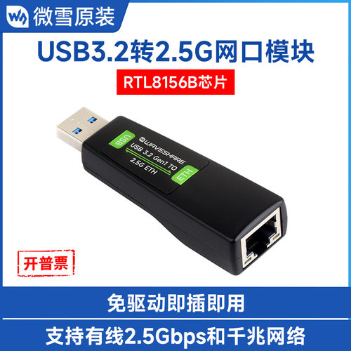 微雪USB3.2Gen1转2.5G网口模块