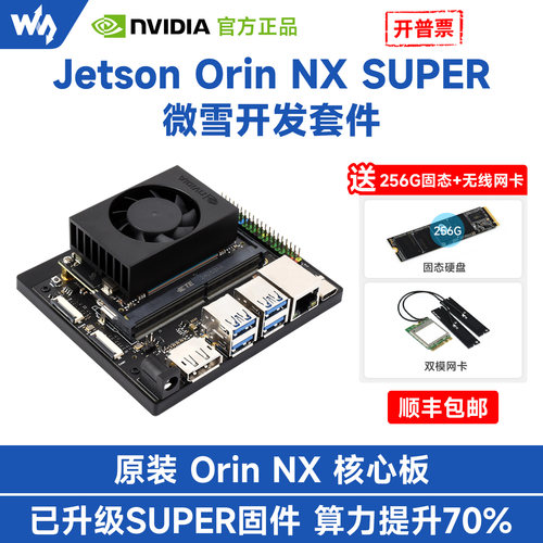 微雪AI人工智能开发板OrinNX