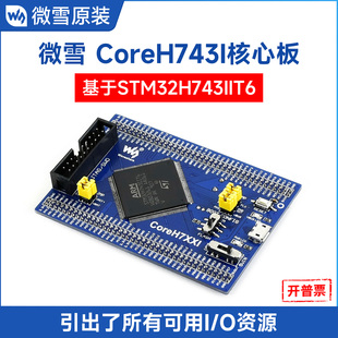 微雪 STM32H743IIT6 STM32核心板 STM32H743I开发板 Cortex-M7