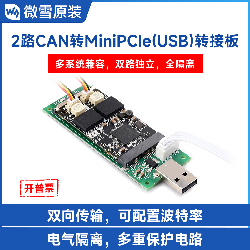 微雪2路MiniPCIeCAN接口卡