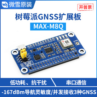 微雪 树莓派GNSS扩展板 MAX-M8Q全球导航卫星系统 支持GPS 低功耗