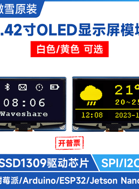 微雪 2.42寸OLED显示屏模块SSD1309驱动芯片四线SPI/I2C通信接口